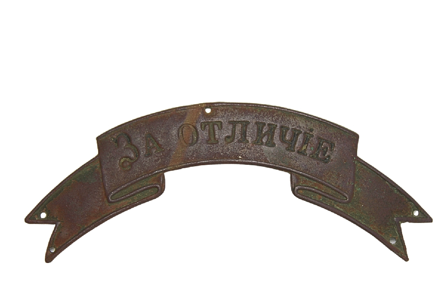 Carska wstęga Za Otliczie