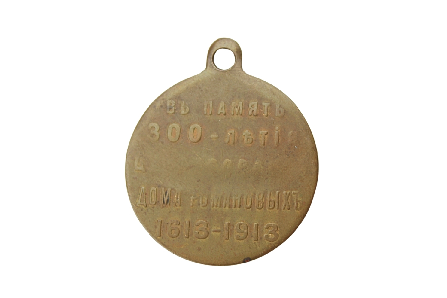 Medal carski 300 lecie domu romanowych 